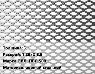 Лист просечно-вытяжной 5 1.25х2-3.5 Марка: ПВЛ 508 черный стальной